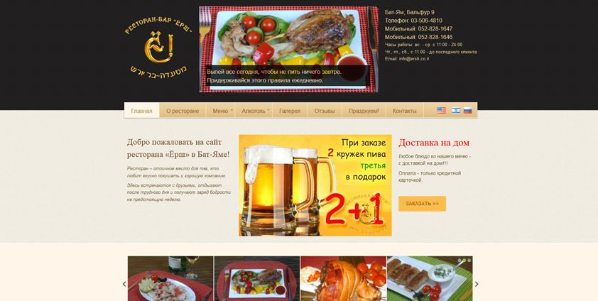 Разработка сайта для ресторана "Ерш" в Бат-Яме